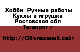 Хобби. Ручные работы Куклы и игрушки. Ростовская обл.,Таганрог г.